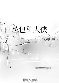 怂包和大侠