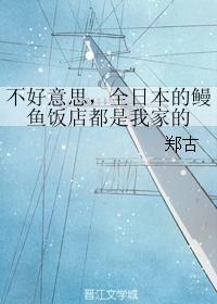 不好意思,全日本的鳗鱼饭店都是我家的