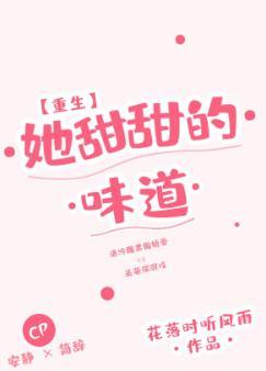 她甜甜的味道[重生]