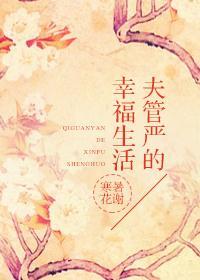 夫管严的幸福生活
