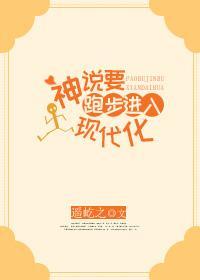神说要跑步进入现代化