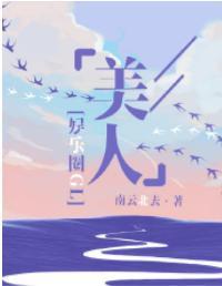 美人如玉[娱乐圈]