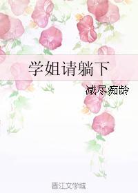 学姐请躺下