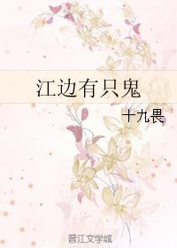 江边有只鬼
