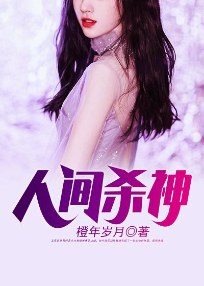 人间杀神张子枫