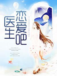医生，恋爱吧