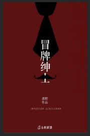 冒牌绅士