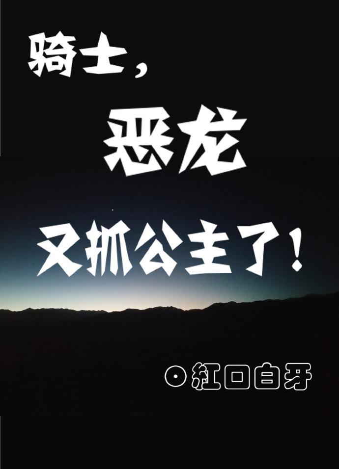 骑士，恶龙又抓公主了