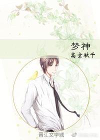 梦神