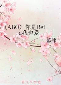 (ABO)你是Beta我也爱