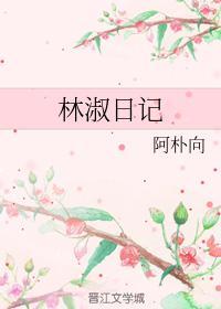 林淑日记