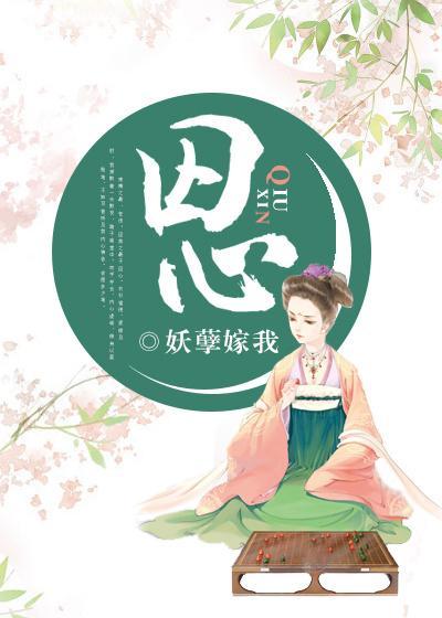 囚心