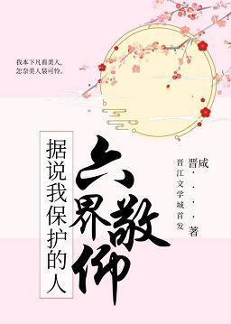 据说我保护的人六界敬仰