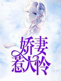 娇妻惹人怜