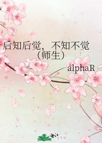 后知后觉，不知不觉 （师生）