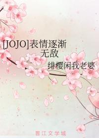 [JOJO]表情逐渐无敌