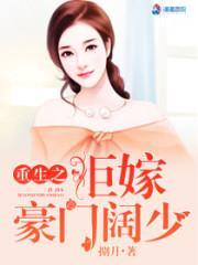重生之拒嫁豪门阔少