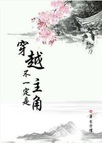 穿越不一定是主角