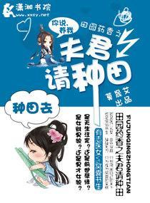 田园药香之夫君请种田