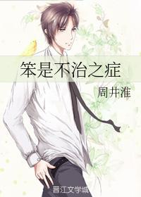 笨是不治之癥