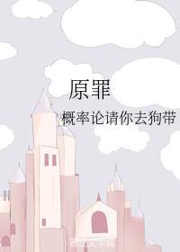 原罪