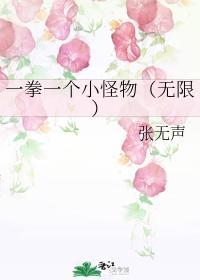 一拳一个小怪物(无限)