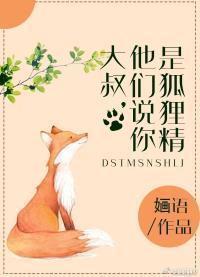 大叔,听说你是狐貍精