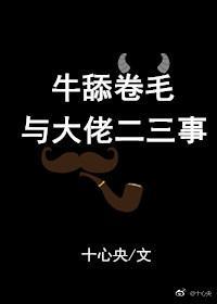 牛舔卷毛与大佬二三事