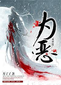 为恶