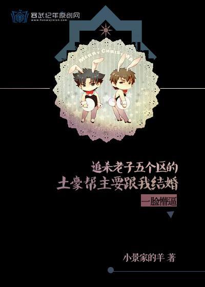 追杀我的土豪帮主要娶我!