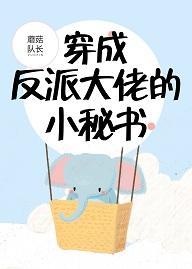 穿成反派大佬的小秘书