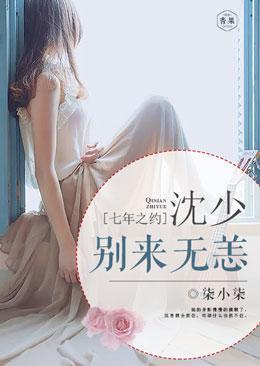七年之约：沈少别来无恙