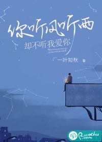 你听风听雨，却不听我爱你