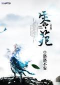 零苑