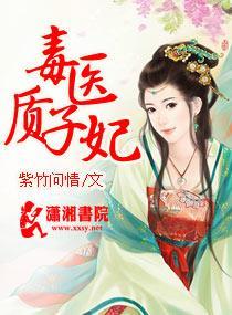 毒医质子妃