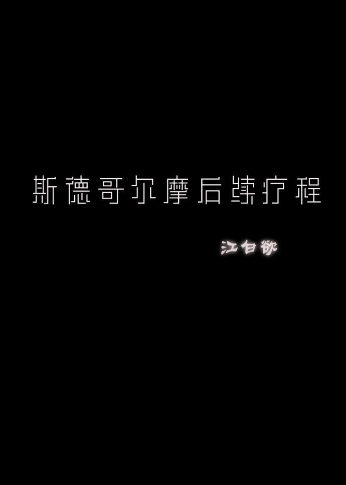 斯德哥尔摩后续疗程