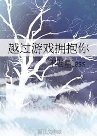 越过游戏拥抱你