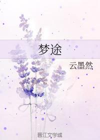 梦途