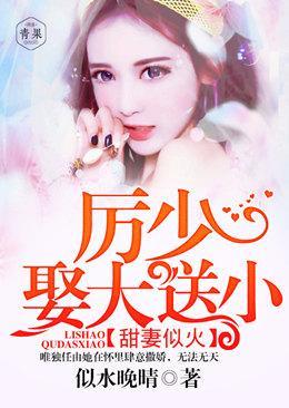 甜妻似火：厉少，娶大送小