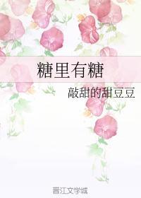 糖裏有糖