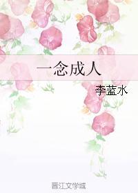 一念成人