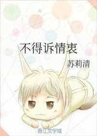 不得诉情衷