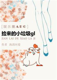 捡来的小垃圾gl[娱乐圈]