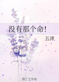 没有那个命！