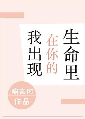 我出现在你的生命裏