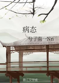 病态