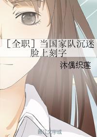 [全职]当国家队沈迷脸上刻字