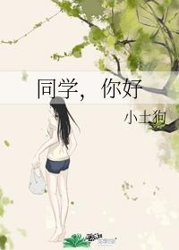 同学，你好