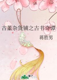 古董杂货铺之古书奇谭