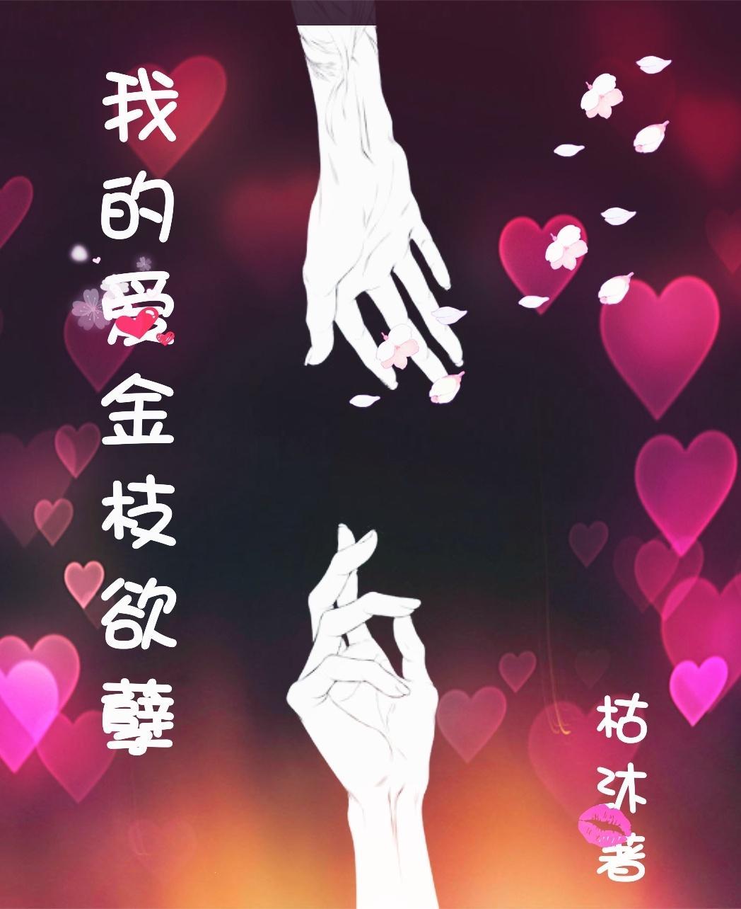 我的爱金枝欲孽